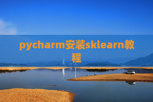 pycharm安装sklearn教程 pycharm安装sklearn教程