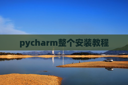 pycharm整个安装教程