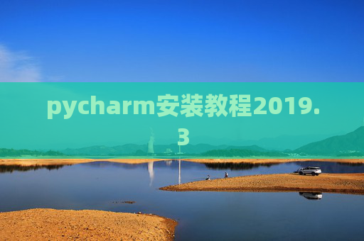 pycharm安装教程2019.3